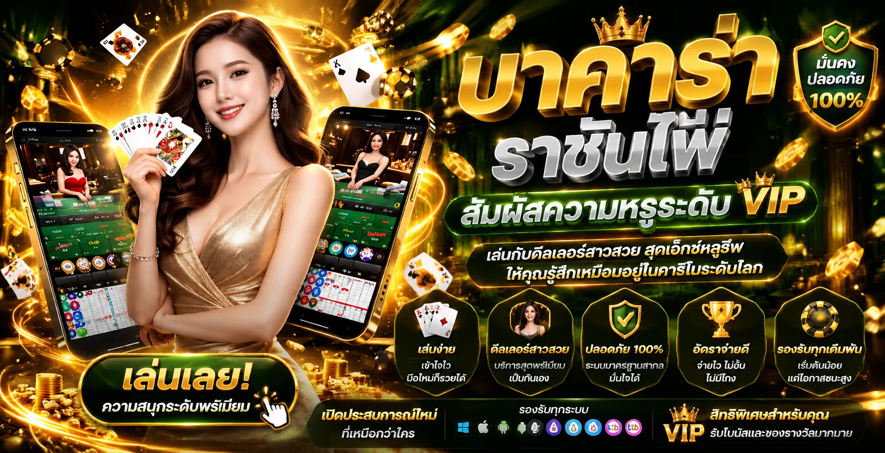 บาคาร่าออนไลน์ WINRATE777 ถ่ายทอดสดจากสตูดิโอคาสิโนจริง